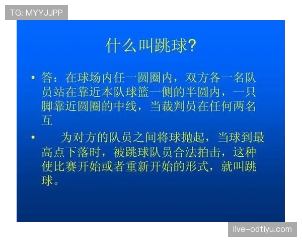 如何理解篮球比赛中球权判定规则的具体条款与判罚依据