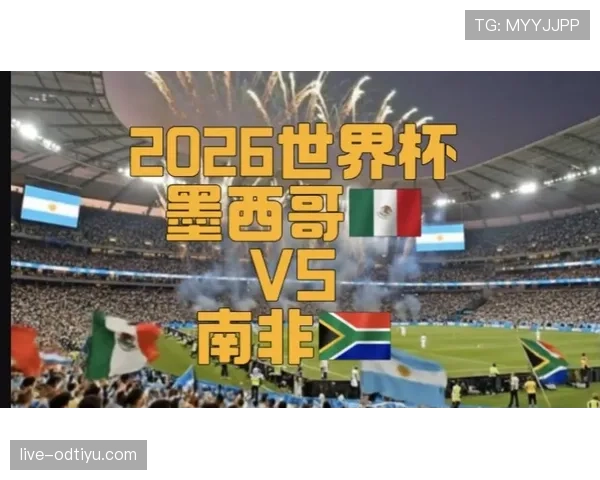 2026世界杯开幕战双方实力差距大吗