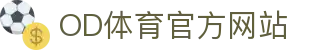 OD体育官方网站 - 获取安全可靠的竞技直播应用入口